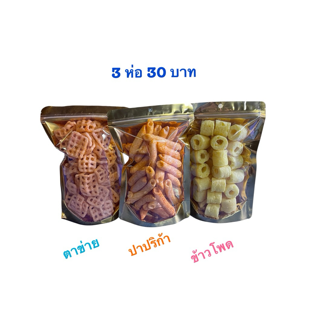ชุดขนมทานเล่นแสนอร่อย ชุดข้าวเกรียบตาข่าย ปาปริก้า ข้าวโพด 3ห่อ 30บาท