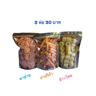 ชุดขนมทานเล่นแสนอร่อย ชุดข้าวเกรียบตาข่าย ปาปริก้า ข้าวโพด 3ห่อ 30บาท