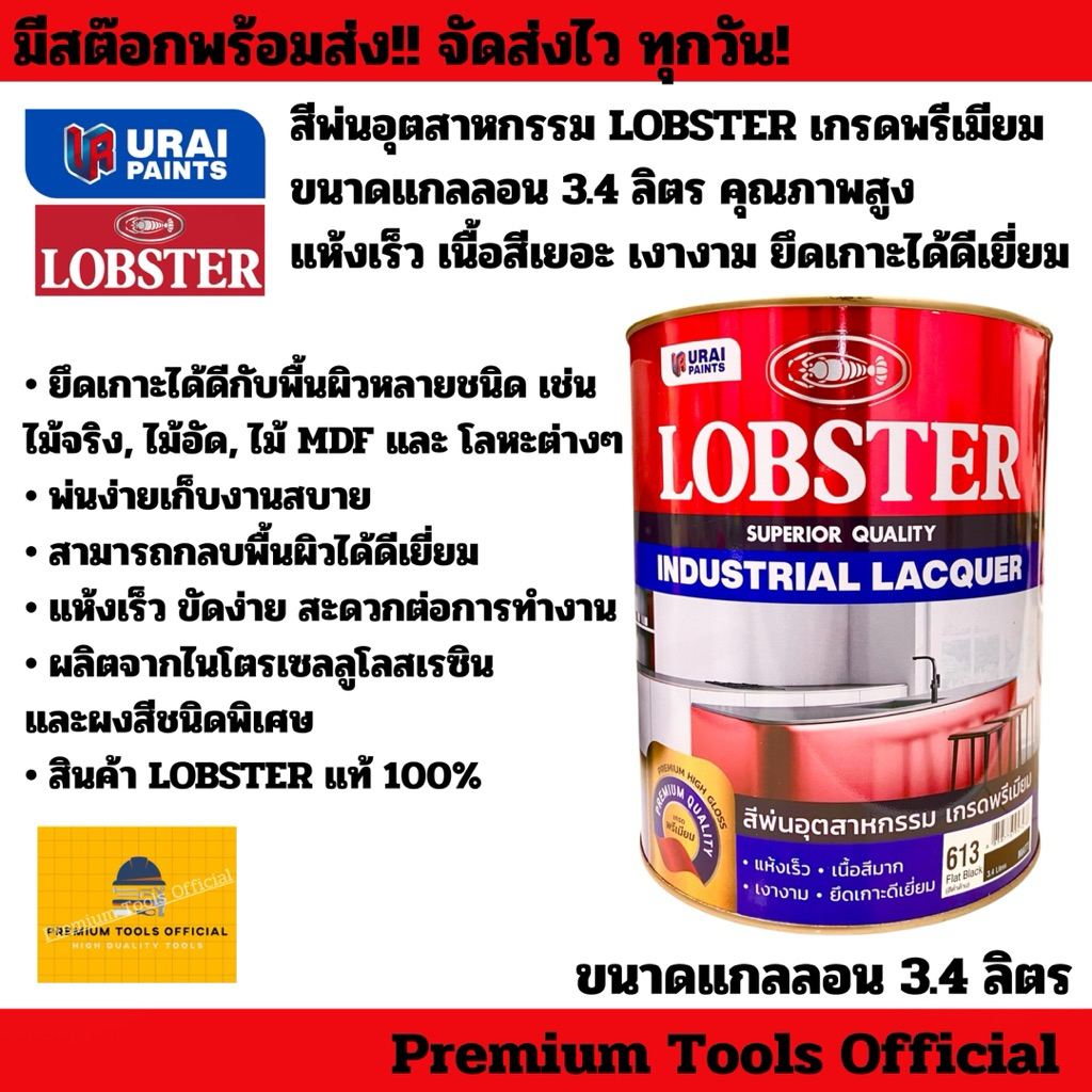 สีพ่นอุตสาหกรรม LOBSTER เกรดพรีเมียม ขนาดแกลลอน 3.4 ลิตร คุณภาพสูง แห้งเร็ว เนื้อสีเยอะ เงางาม ยึดเกาะได้ดีเยี่ยม