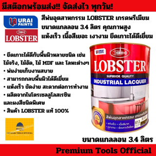 สีพ่นอุตสาหกรรม LOBSTER เกรดพรีเมียม ขนาดแกลลอน 3.4 ลิตร คุณ…