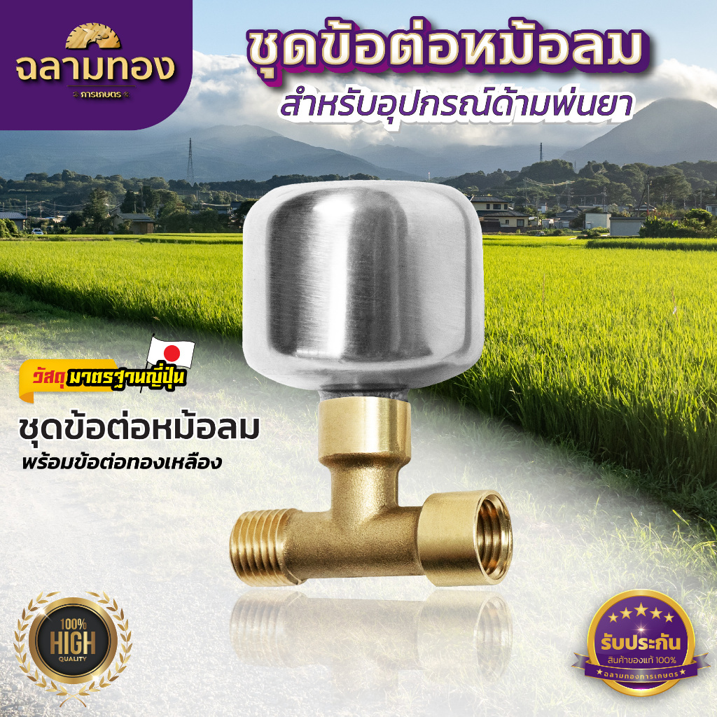 ชุดข้อต่อหม้อลมด้ามพ่นยา เพิ่มแรงดันน้ำ ใช้ได้ทั้งด้ามพ่นยาของแบตเตอรี่  และด้ามพ่นยาน้ำมัน