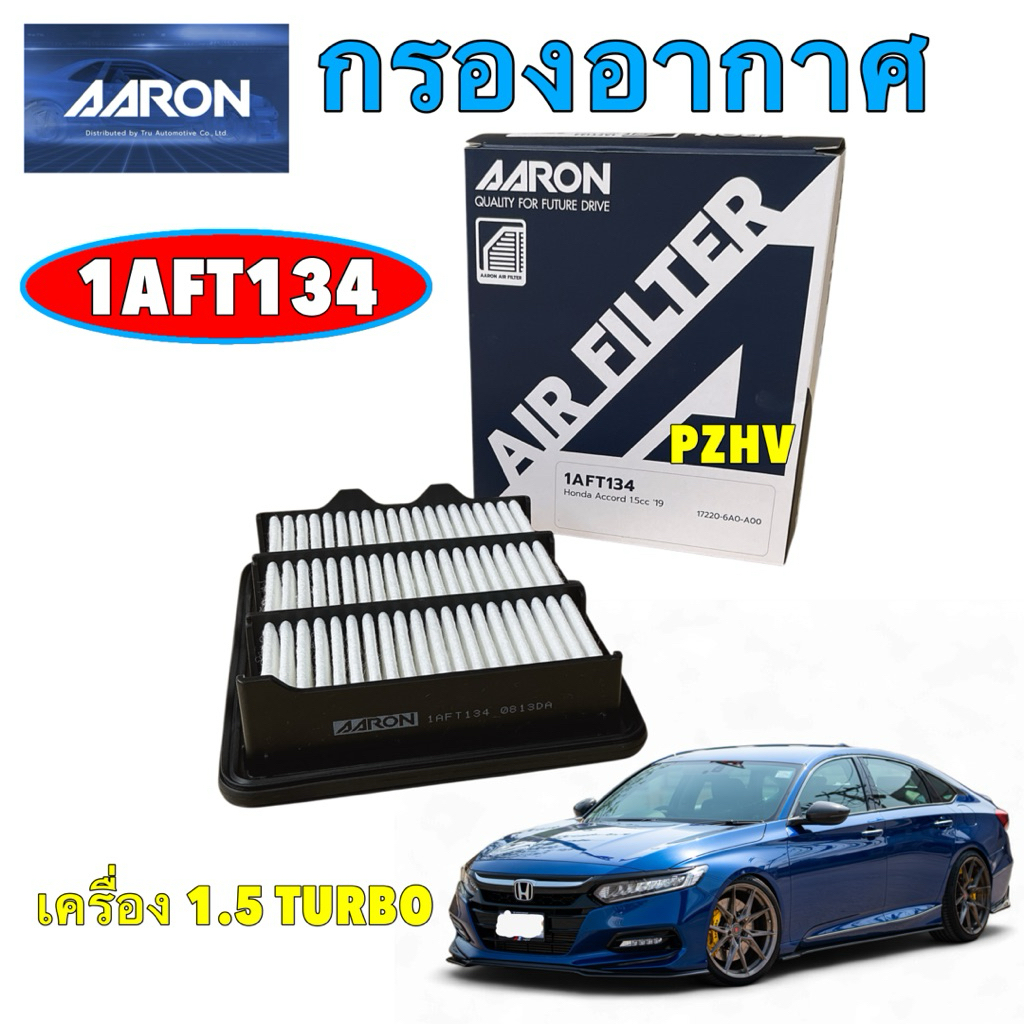 กรองอากาศ HONDA ACCORD G10 1.5 TURBO ปี 19-23 AARON | 17220-6A0-A00 | รหัส 1AFT134