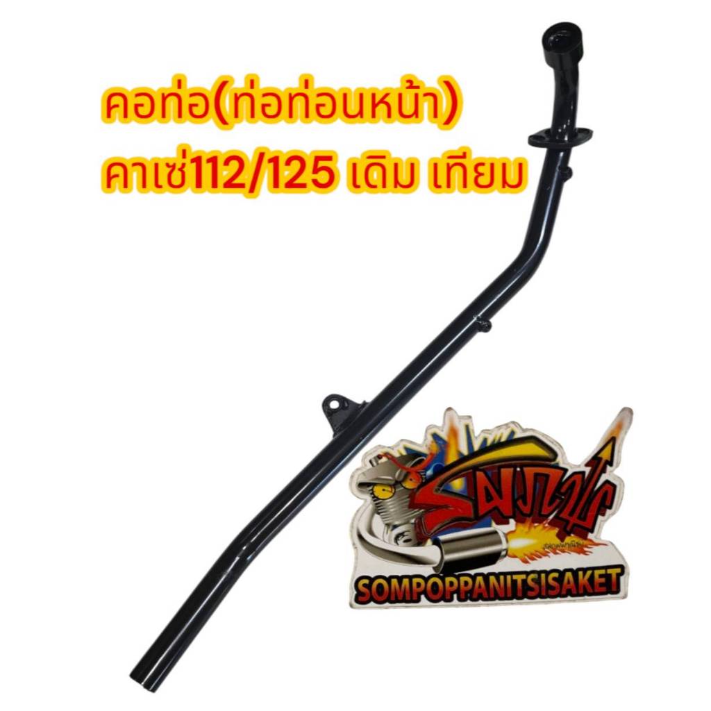 คอท่อไอเสีย (ท่อหน้า) คาเซ่112/125(KAZE) เดิม สีดำ เทียม(0100026)
