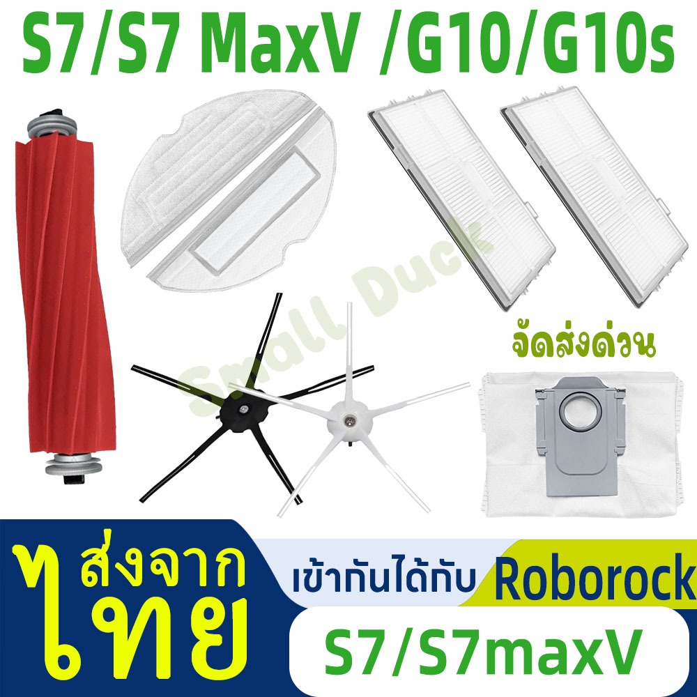 [พร้อมส่ง] Roborock S7 MaxV/S7/S7+/G10/G10S/ S7 MaxV Plus/S7 MaxV Plus Ultraอะไหล่หุ่นยนต์ดูดฝุ่น