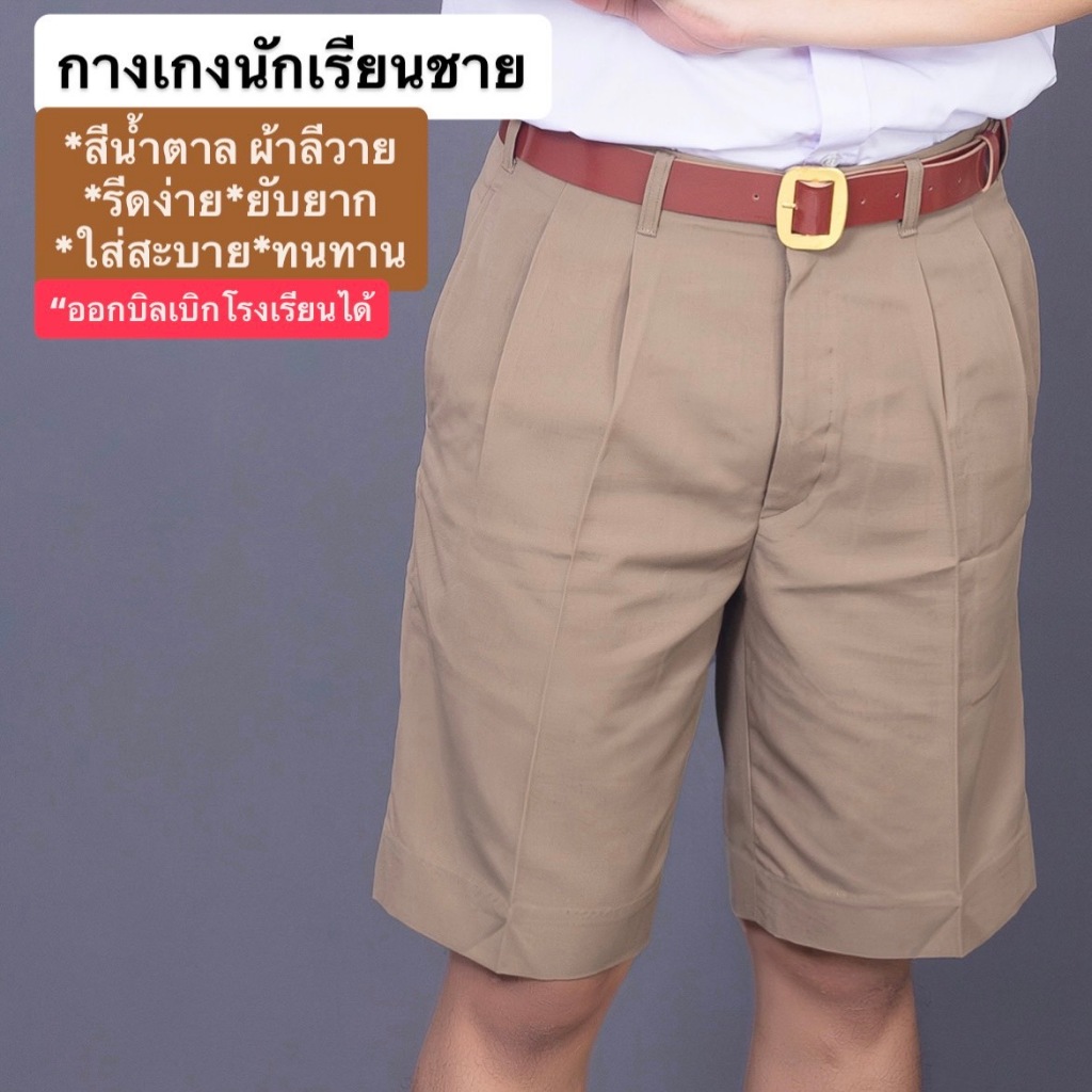 กางเกงนักเรียน สีน้ำตาล ผ้ามัน ผ้ามันเงา ใส่สบาย ยับยาก ทนทาน พร้อมส่ง