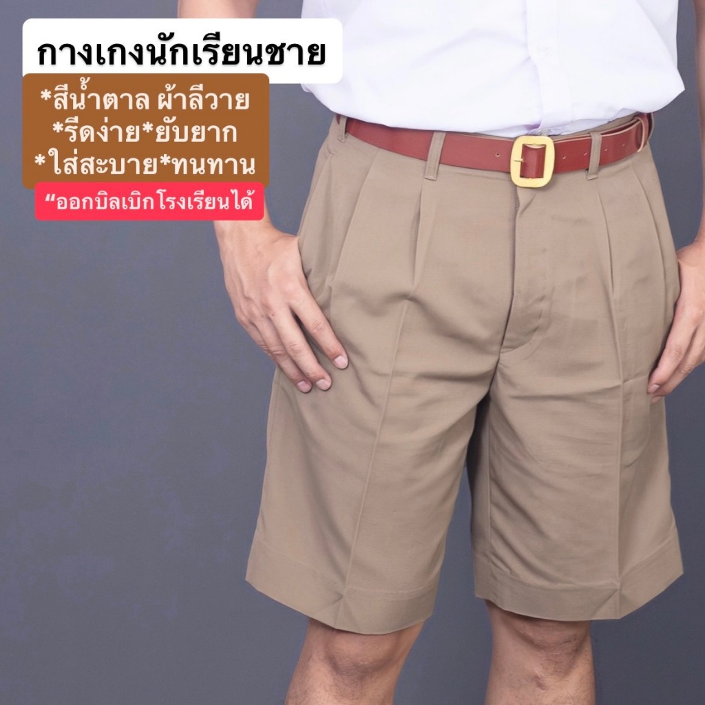 กางเกงนักเรียน สีน้ำตาล สีกากี ผ้ามัน ผ้ามันเงา เนื้อผ้ายับยาก ทนทาน ซักง่าย พร้อมส่งด่วน