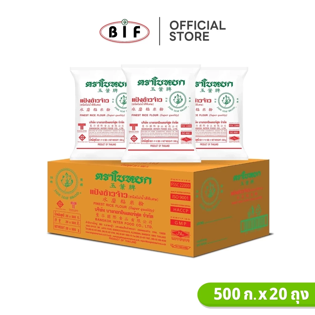 (ยกลัง) แป้งข้าวจ้าว ตราใบหยก 500 g. x 20 ถุง