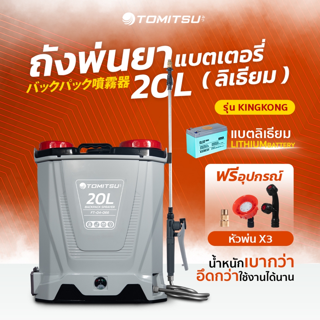 ถังพ่นยาแบตลิเธี่ยม Tomitsu-KINGKONG 20ลิตร 9-BARก้านทองเหลือง-แบตใหญ่ แถมฟรี!!หัวพ่น x3หัว ถังพ่นยาแบตเตอรี่