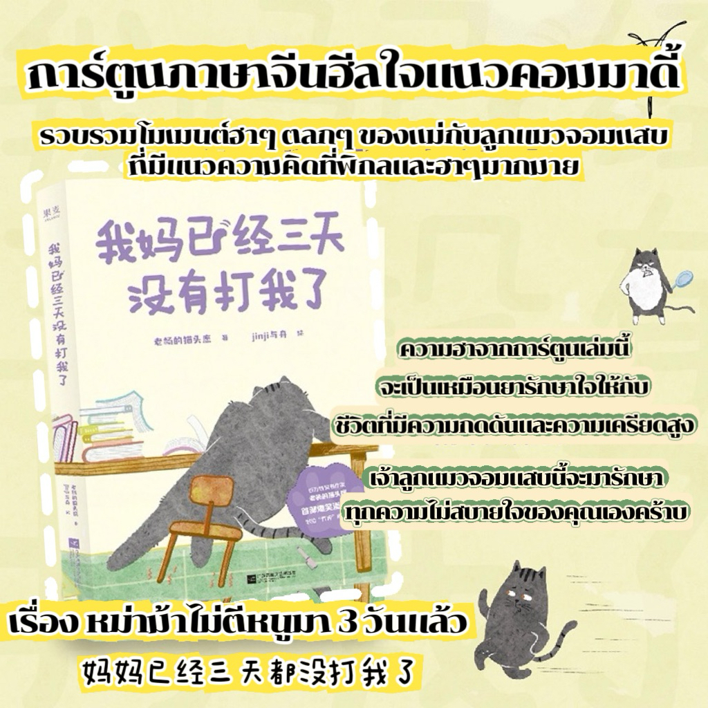 พร้อมส่ง|มีรอยนิดหน่อย|ฟรีไฟล์แปลไทย|การ์ตูนภาษาจีนฮีลใจตลกๆแนวคอมมาดี้ฮาฝึกภาษาจีน เรื่อง 妈妈已经三天没打我了