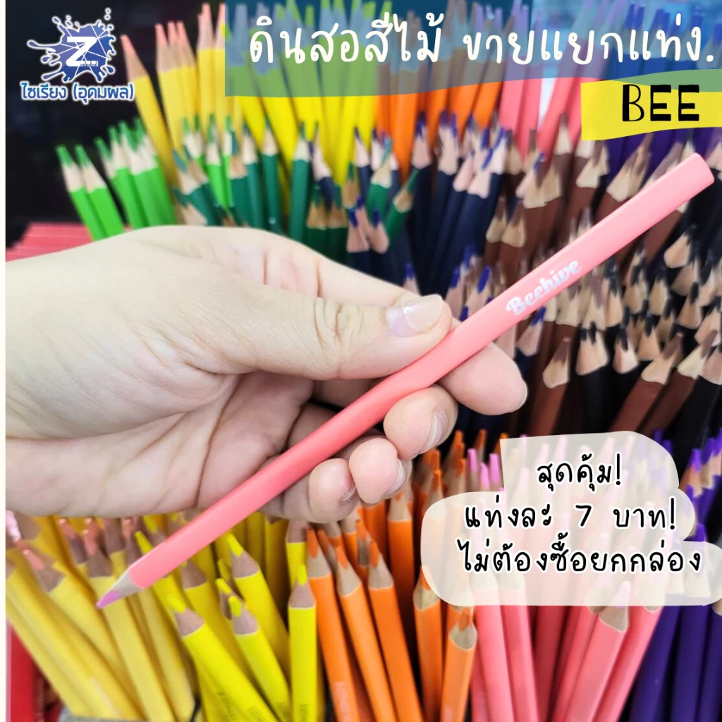 ดินสอสีไม้ BEE ขายแยกแท่ง 24 สีให้เลือก
