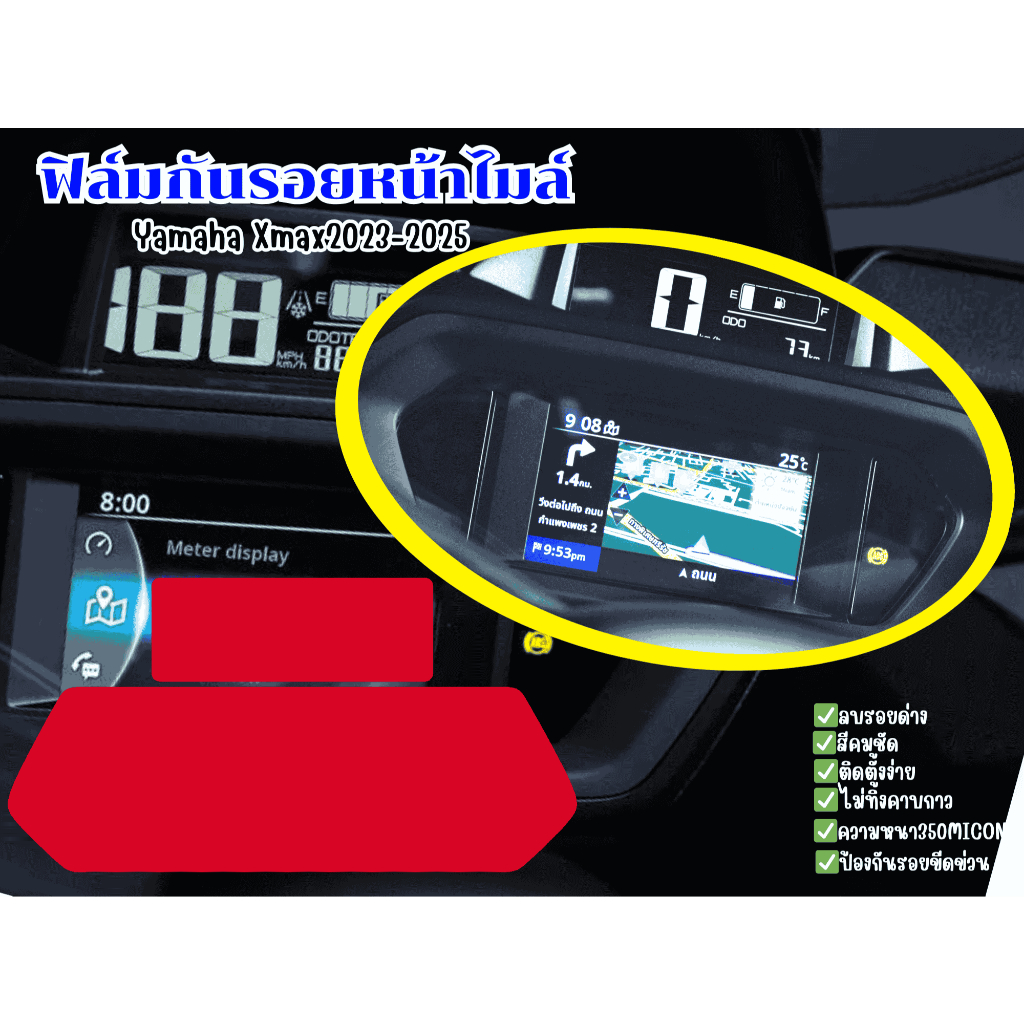 ฟิล์มกันรอยหน้าไมล์ Yamaha Xmax 2023-2025