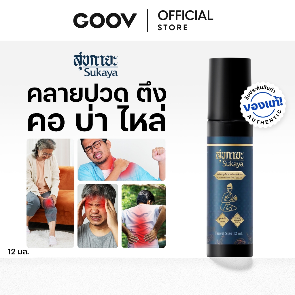 [ สินค้ายอดฮิต ] Sukaya Massage Oil น้ำมันสุขกายะนวดคลายเส้นแบบลูกกลิ้ง 12ml.
