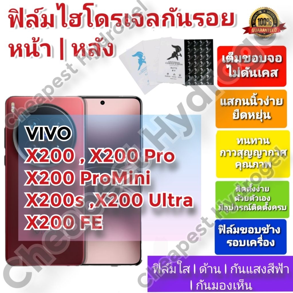 ฟิล์มกันรอยไฮโดรเจล | Hydrogel film คุณภาพดี สำหรับ VIVO X200, X200 Pro, X200 ProMini, X200s, X200 U