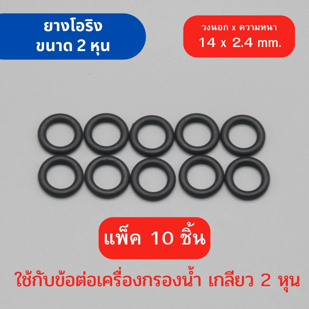 ยางโอริง ข้อต่อ พลาสติกเกลียว 2 หุน (1/4”) เนื้อยางคุณภาพสูง ขนาดระบุไว้ตามภาพ สามารถใช้กับน้ำดื่มได้อย่างปลอดภัย