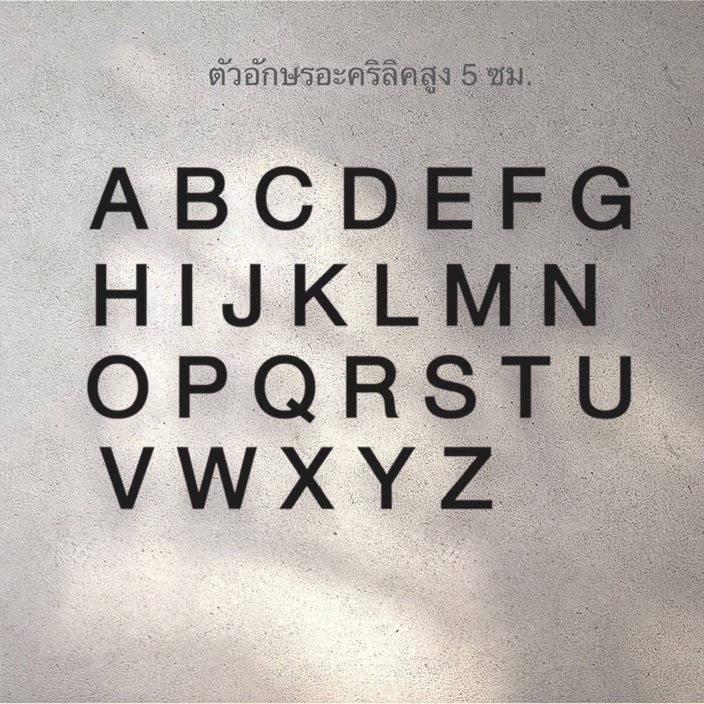 ตัวอักษรภาษาอังกฤษ ตัวพิมพ์ใหญ่ A-Z อะคริลิคสีดำ สูง 5 ซม. 7.5 ซม. 10 ซม. (ราคาต่อตัว) ติดเทปกาวสองหน้าด้านหลังเต็มตัว