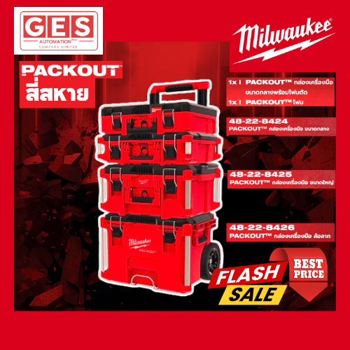 MILWAUKEE กล่องเครื่องมือ PACKOUT ชุดสี่สหาย