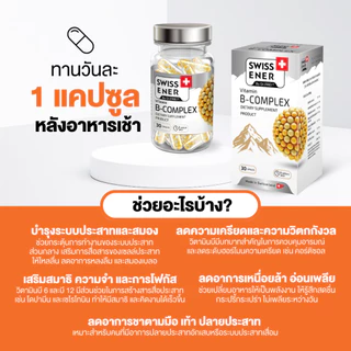 [5 กระปุก] Swiss Ener Vitamin B-complex [สวิสเอนเนอร์ วิตามินบีรวม 8 ชนิด]