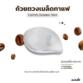 ถ้วยตวงเมล็ดกาแฟ เทง่ายไม่หก | Coffee Dosing Tray ทรงเฉียง สำหรับเครื่องบดกาแฟ