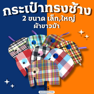 🇹🇭คนไทยผลิตเอง 🐘กระเป๋าทรงช้างไทย มีซิป ผ้าขาวม้าคละบาย,สี ข…