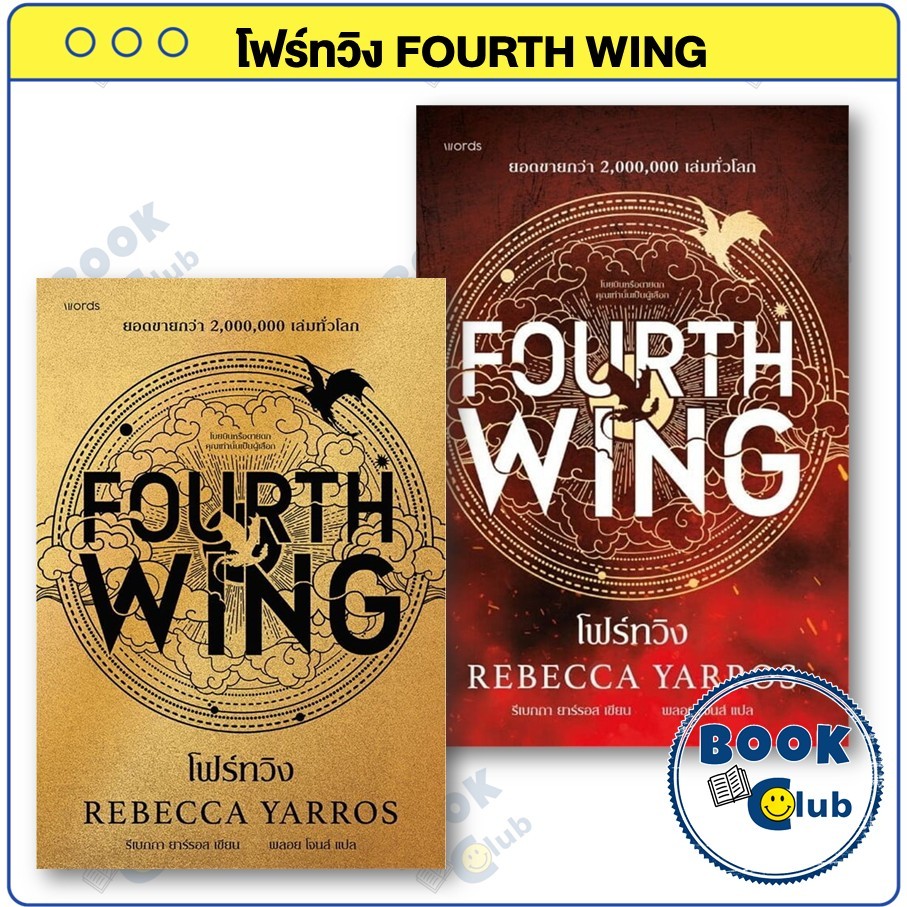 หนังสือ โฟร์ทวิง FOURTH WING ปกอ่อน ปกแข็ง พิมพ์ 1 แปลไทย : รีเบกกา ยาร์รอส : words : BK01