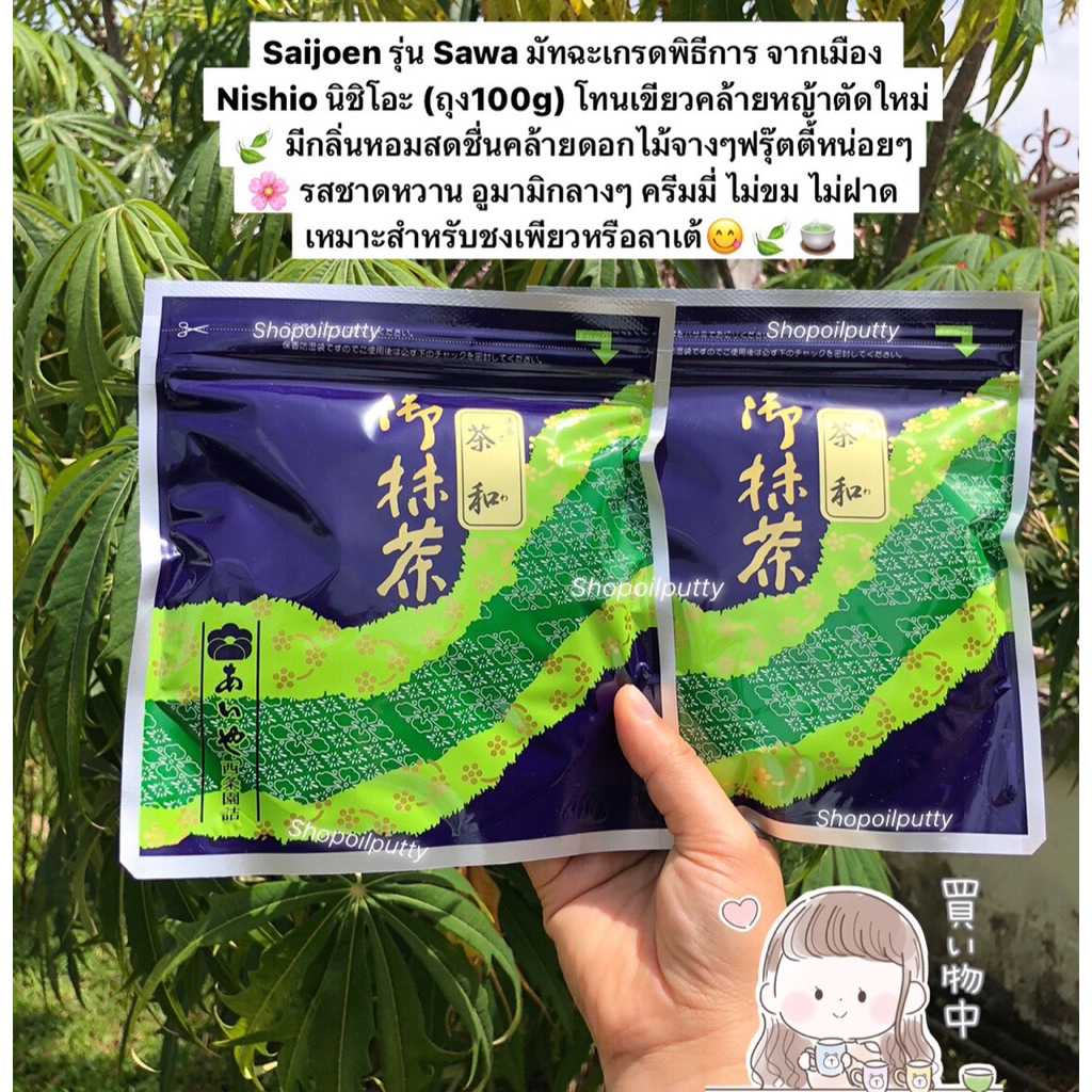 (พร้อมส่ง) แบรนด์ Aiya Saijoen รุ่น Sawa มัทฉะเกรดพิธีการ จากเมือง Nishio (ถุง100g)😋🍃🍵