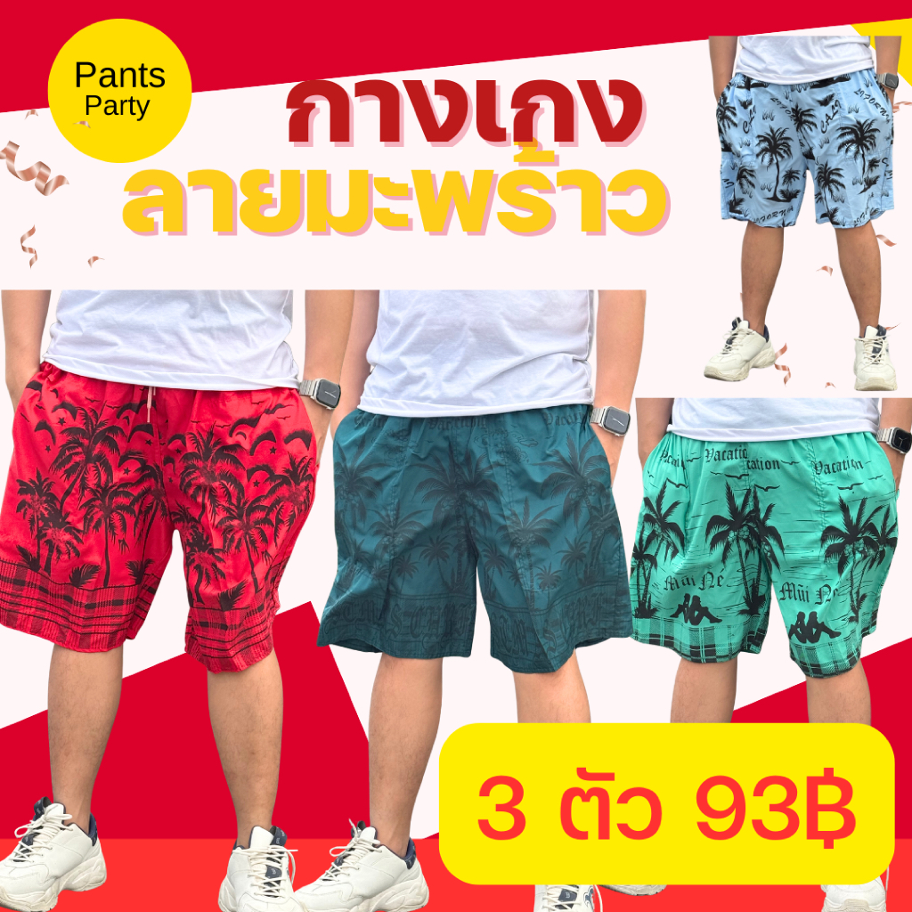 กางเกงมะพร้าวราคาถูก ใส่สบาย เนื้อผ้าบาง แห้งง่าย ซักแล้วสีไม่ตก