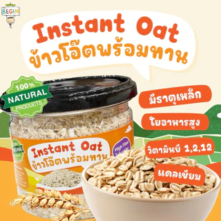 Begin Baby Oats ข้าวโอ๊ตสำหรับเด็ก | Rolled Oats / Instant Oats | ออร์แกนิค ละเอียด ปลอดภัย เหมาะสำหรับวัยเริ่มหัดทาน
