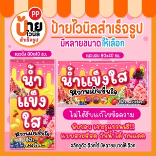 ป้ายน้ำแข็งใส ป้ายไวนิลน้ำแข็งใส สีสดตรงปก กันน้ำได้ เจาะรูแขวนให้ 87A1