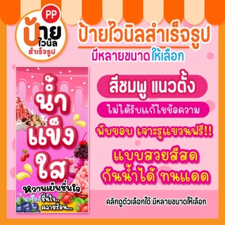 ป้ายน้ำแข็งใส ป้ายไวนิลน้ำแข็งใส สีสดตรงปก กันน้ำได้ เจาะรูแขวนให้ 87A1