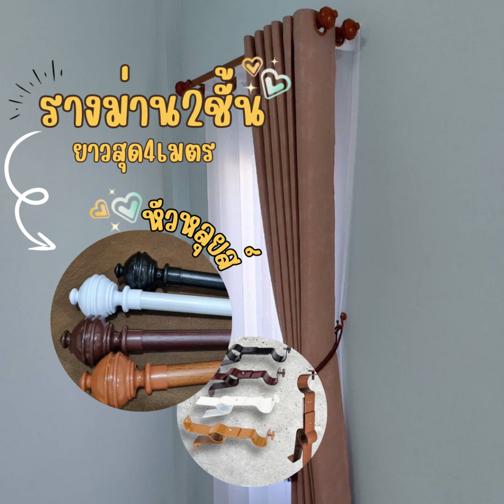 Niyom รางม่านสองชั้น ราวม่านตาไก่ หัวหลุยส์ วัสดุทำจากเหล็กแข็งแรงทนทาน รับน้ำหนักได้เยอะ เกรดพรีเมี่ยม