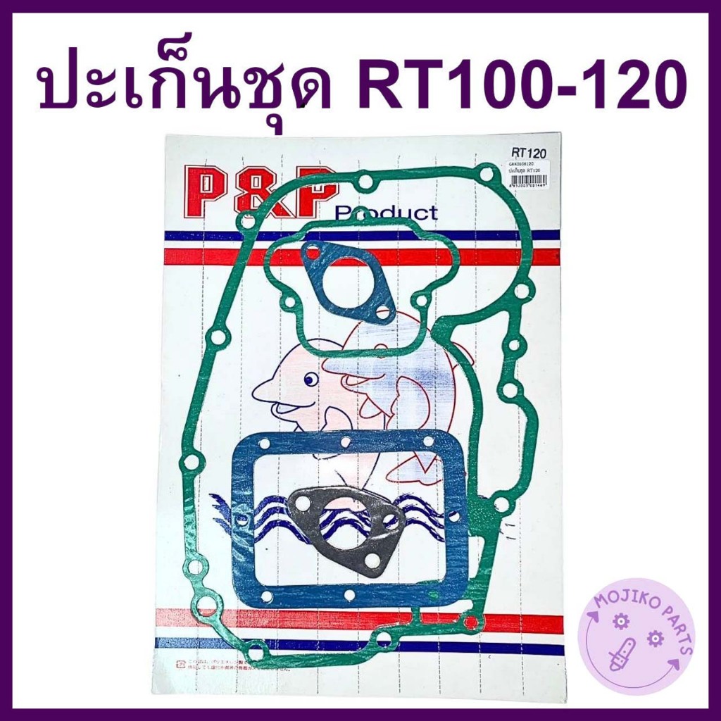 ปะเก็นชุด RT คูโบต้า รุ่น RT110 / RT120 / RT140 อะไหล่KUBOTA