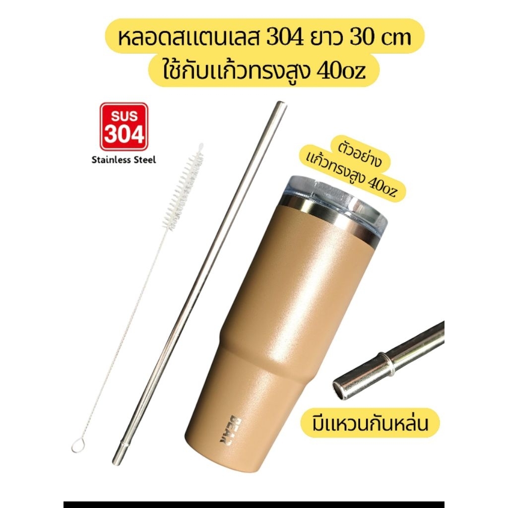 BEAR หลอดกันหล่น สเเตนเลส 304 ยาว 30cm สำหรับแก้วทรงสูง 40oz แถมแปรงล้าง