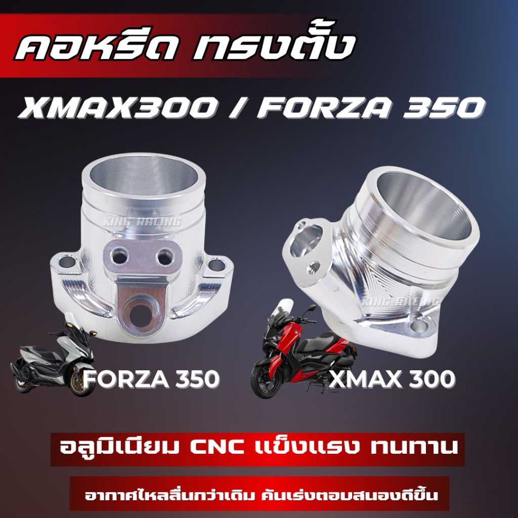 คอหลีด ทรงตั้ง Forza350 / Xmax300 คอหลีดตั้ง CNC ใส่ได้ตรงรุ่น ประกบสนิท คอ cnc xmax คอ cnc forza ทร