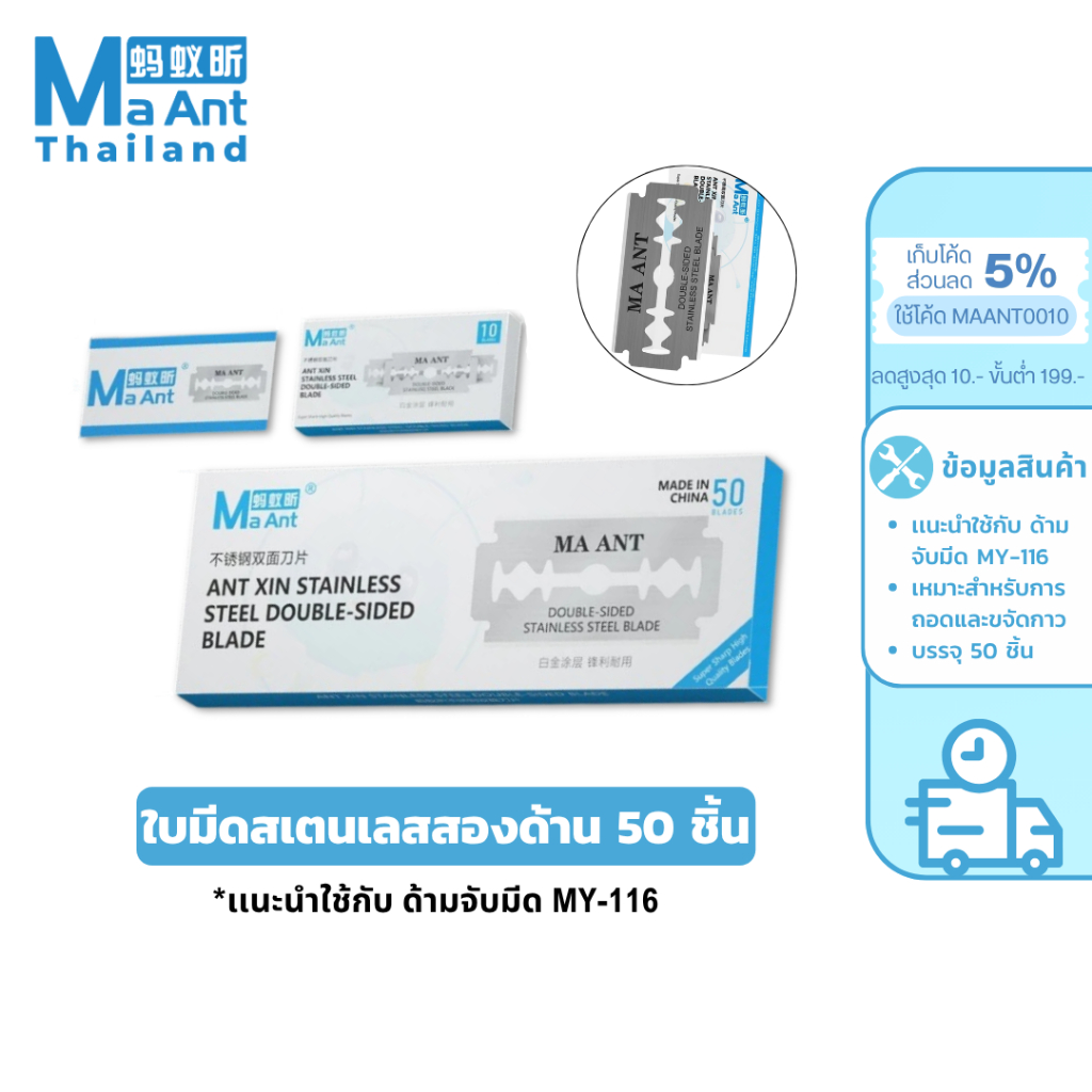 MaAnt ชุดใบมีดสแตนเลส 1กล่อง/50ชิ้น บางพิเศษ ตัดกาว สามารถใช้ถอดหน้าจอโค้งได้ ราคา ถูกที่สุด ดีลบีเคเค