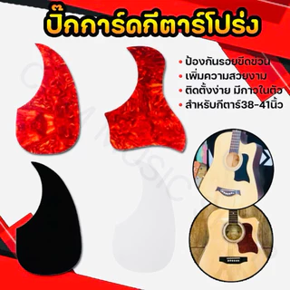 Acoustic Pickguardปิ๊กการ์ดกีตาร์โปร่งอุปกรณ์เสริมกันรอยขีดข่วนของปิ้คและเล็บ เสริมหล่อกันจร้า