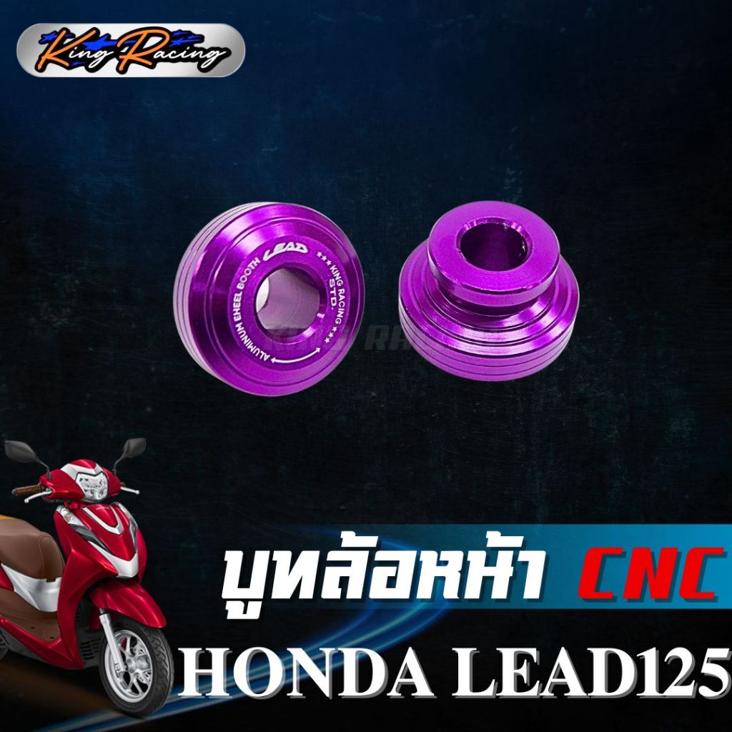 บูทล้อหน้า HONDA LEAD125 (KING RACING) บู๊ทล้อหน้า CNC ใส่ได้กับโช๊คเดิม ตรงรุ่น ไม่ต้องดัดแปลง บูทล้อหน้า หลีด 125 - รูปที่ 3