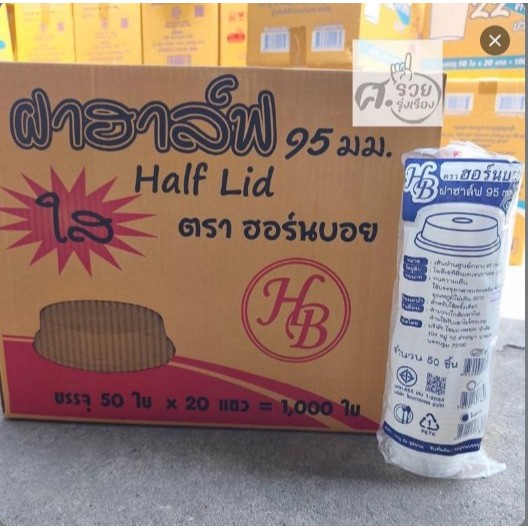 Hornboy-Half ฝาฮาล์ฟ 95 เจาะ ตรา ฮอร์นบอย (ยกลัง 1000ใบ)