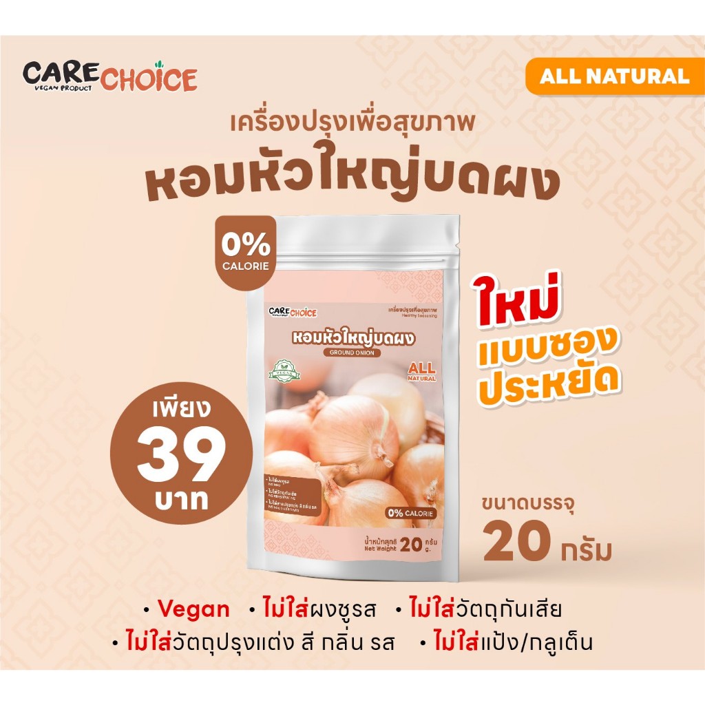 C148 แคร์ช้อยส์ หอมหัวใหญ่บดผง 20 กรัม เครื่องปรุงธรรมชาติ เครื่องเทศ สมุนไพร คีโตทานได้