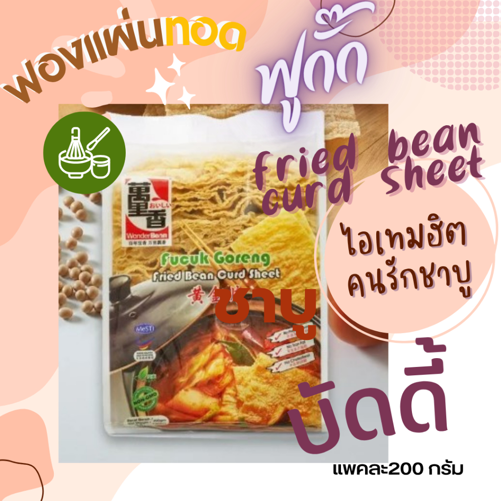 ฟองเต้าหู้ทอดแผ่น หมาล่า ชาบู สุกี้ หม้อไฟ 200G/PACK HALAL