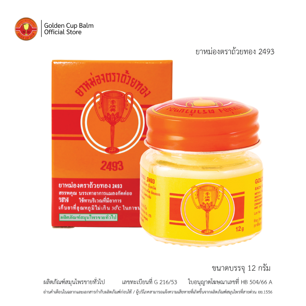 GoldenCup Balm 2493 | ยาหม่องตราถ้วยทอง 2493 (ขวด 12g)