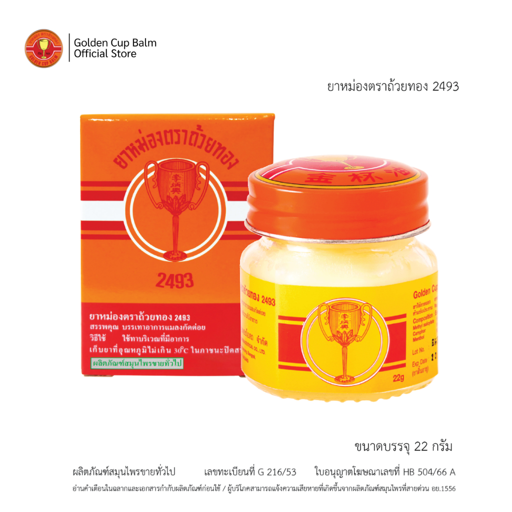 GoldenCup Balm 2493 | ยาหม่องตราถ้วยทอง 2493 (ขวด 22g)