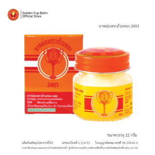 GoldenCup Balm 2493 | ยาหม่องตราถ้วยทอง 2493 (ขวด 22g)
