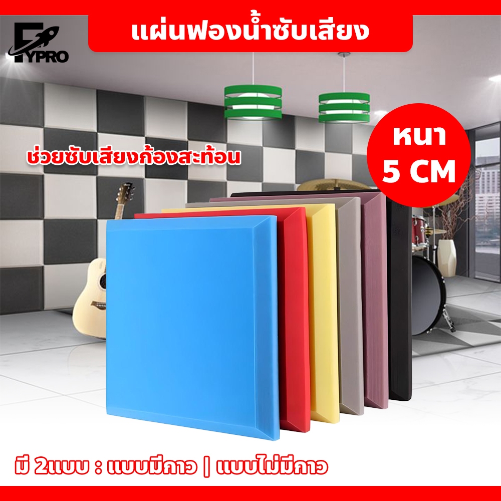 แผ่นฟองน้ำซับเสียง ผลิตด้วยโฟมโพลียูรีเทนเพื่อสิ่งแวดล้อม แข็งแรง ทนทาน