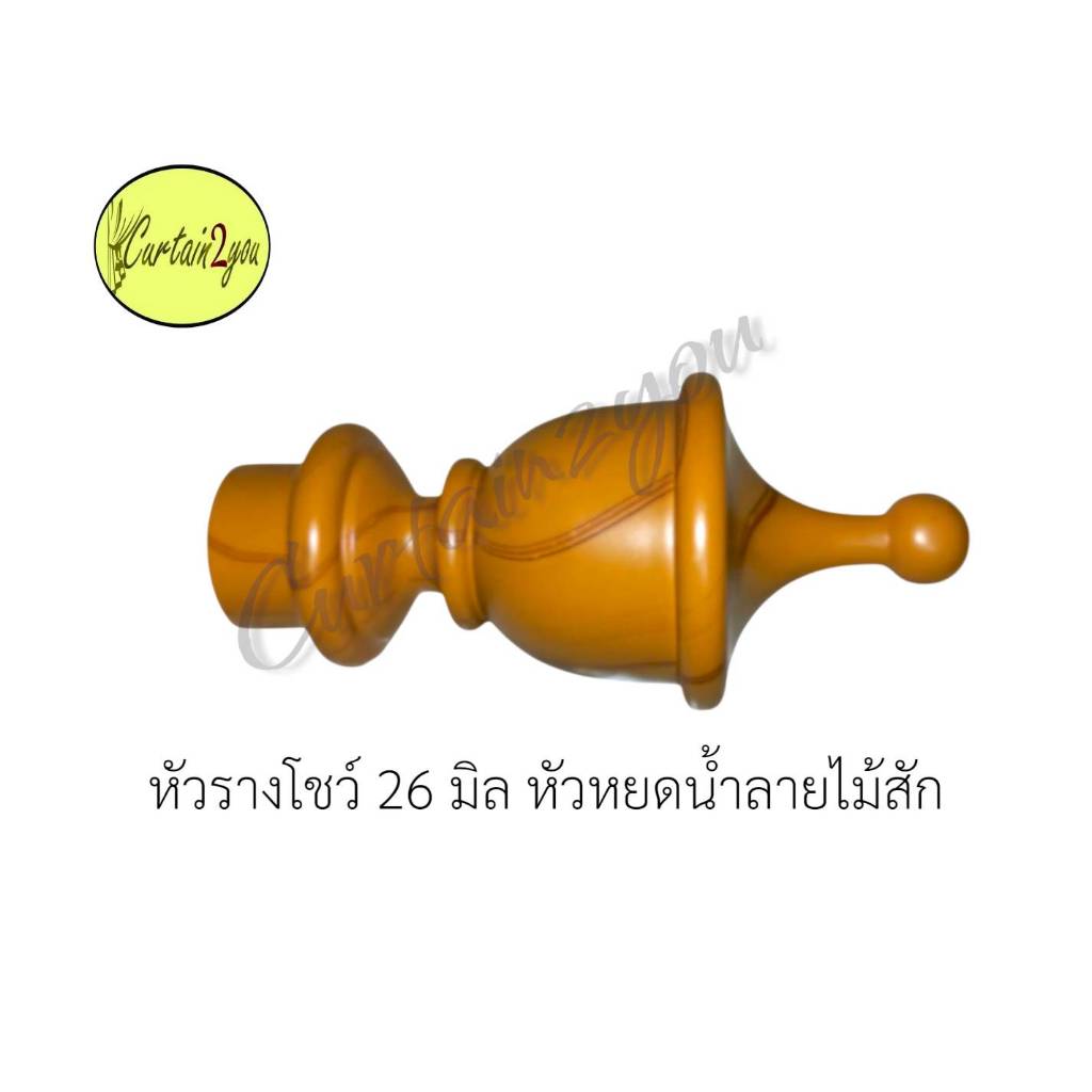 หัวรางม่าน สีลายไม้ หัวรางโชว์ 26 มิล อุปกรณ์ม่าน อุปกรณ์ม่านตาไก่ รางม่านตาไก่