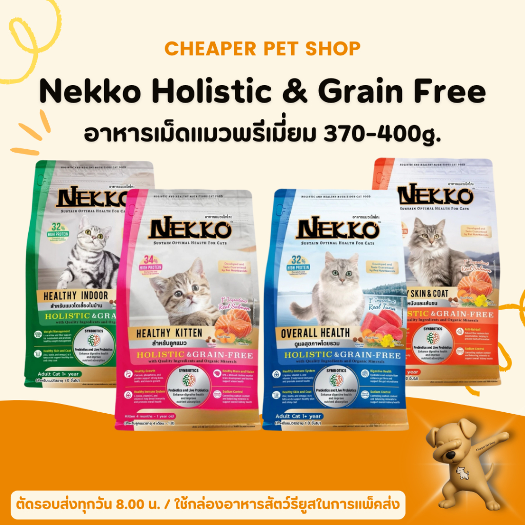 [Cheaper] Nekko Holistic & Grain Free 370-400g. อาหารเม็ดแมวพรีเมี่ยม 370-400g.