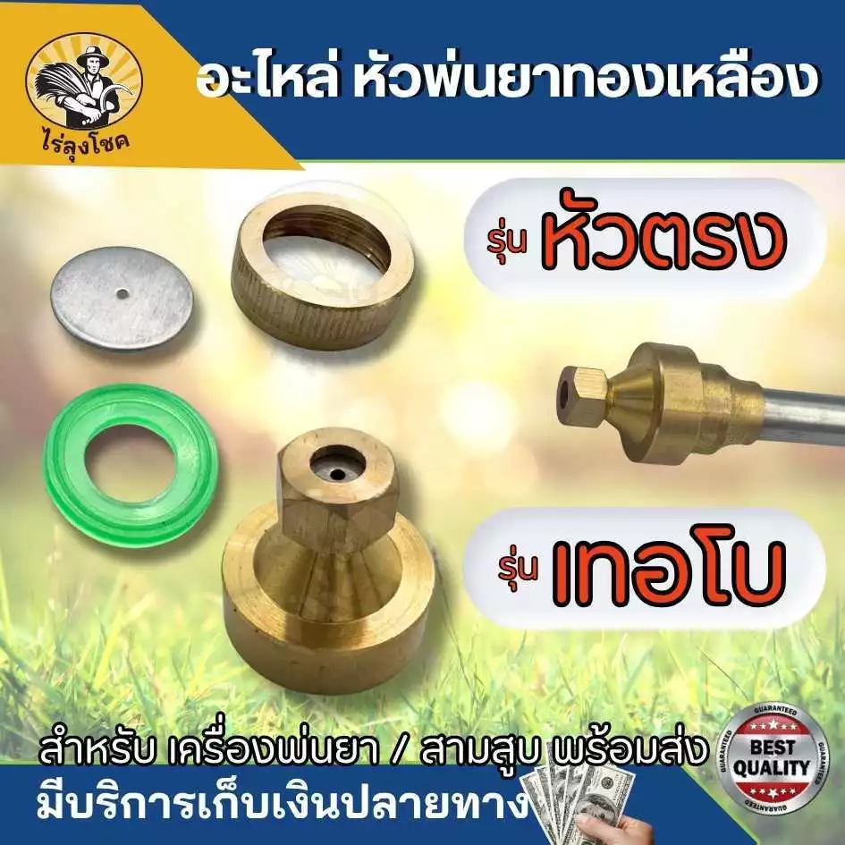 ชุดหัวพ่นยา ทองเหลือง รุ่น หัวตรง หัวพ่นยาเทอร์โบ ก้านพ่นยา ด้ามพ่นยา by ไร่ลุงโชค