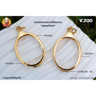 กรอบพระทรงไข่ หน้าเรียบ หลังเรียบ V.200