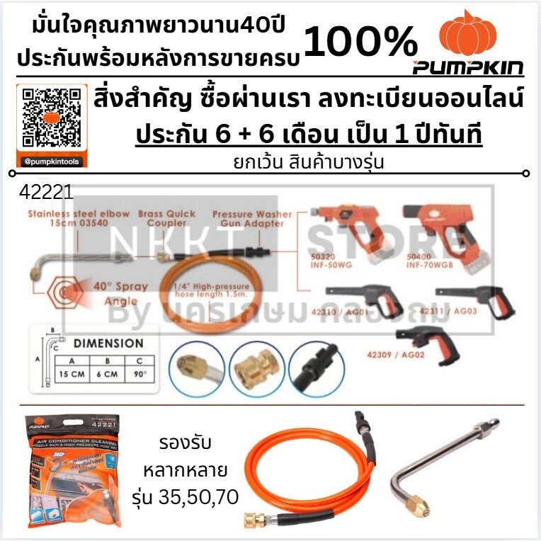 🔥รุ่นใหม่🔥 หัวล้างแอร์พร้อมสายฉีดน้ำ PUMPKIN รุ่น 42221 ( ใช้ได้กับ เครื่องฉีดน้ำ รุ่น 50400 / 50401
