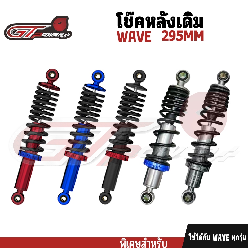 โช๊คหลัง เวฟ (1คู่) 295มิล โช๊คหลังเวฟ100 เวฟ110i WAVE125R S X DREAM SUPER CUP โ