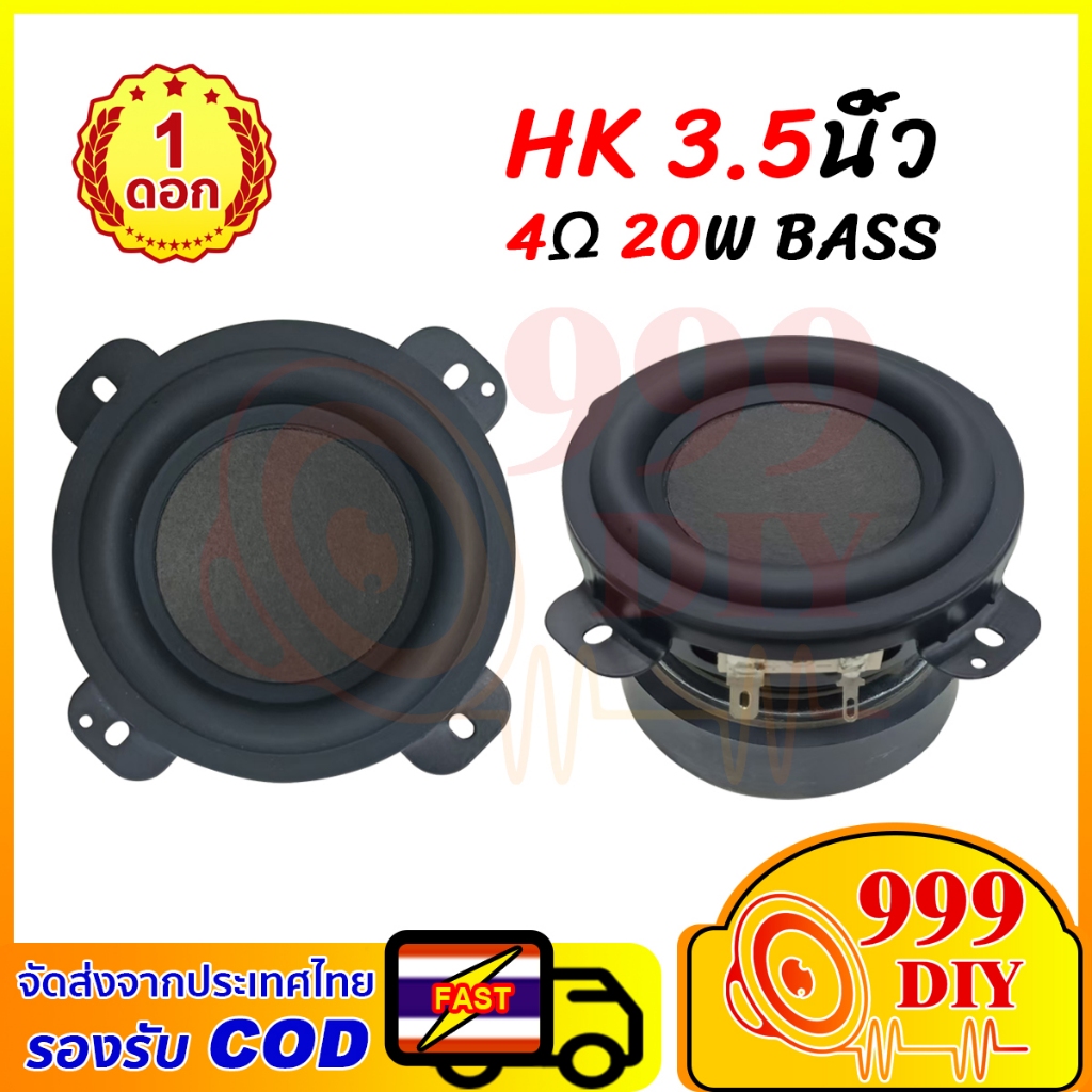 999DIY HK ดอกลำโพงเบส 3.5 นิ้ว 4Ω 20 วัตต์ เสียงแน่น สำหรับงานประกอบตู้ลำโพง ดอกลำโพง 3.5 นิ้ว เบส ดอก3.5นิ้ว DIY ลำโพง